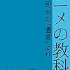 『アニメの教科書　お試し版: 岡田斗司夫の『遺言』より [Kindle版]』 岡田斗司夫 FREEex ロケット