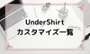 【UnderShirt】ブログテーマ変更で行ったカスタマイズ一覧