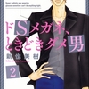 【BL漫画・BLコミックレビュー】ドSメガネ、ときどきダメ男（分冊版）　【第2話】