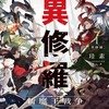 「異修羅」読み終わった