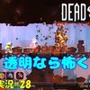 【Dead Cells】＃28「透明人間現る」