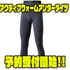 【シマノ】メリノウール100%で快適な着心地「アクティブウォームアンダータイツ」通販予約受付開始！