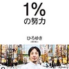 1%の努力