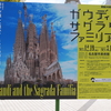 『ガウディとサグラダ・ファミリア展』名古屋市美術館（3月10日まで）