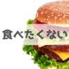 「食事の回数が決まっている」ことは不味い物を食べたくない理由になりません