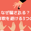 なぜ騙される？｜投資詐欺を避ける3つのコツ