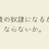 自分を環境の奴隷に陥れるかどうか