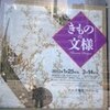 文化学園服飾博物館 「きものの模様展」　日本の美しい模様に出会う