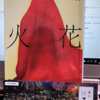 又吉直樹様、今頃「火花」を読みました