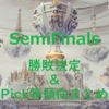 Worlds2019 SemiFinals 勝敗＆チャンピオン傾向