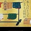 高階秀爾『日本人にとって美しさとは何か』を読んで