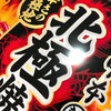 北極は…熱い！？蒙古タンメン中本の新作！北極焼そば！