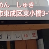 濃旨！《鶏白湯》大阪で躍進！自家製麺&美味いスープで勝負【らぁめんしゅき】in鶴橋