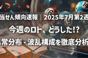 【当せん傾向速報｜2025年7月第2週】今週のロト、どうした!? 異常分布・波乱構成を徹底分析！