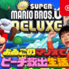 【よゐこのマリオでピーチ救出生活】《第1回》マリオUをプレイするよゐこのデラックスな名言をベストワードレビュー！！