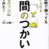 毎日定時で帰っても給料が上がる時間のつかい方をお金のプロに聞いてみた! ／井ノ上陽一　～生活の見直しが大事ですかね。。。～