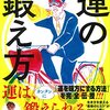 「ゲッターズ飯田の運の鍛え方」ゲッターズ飯田