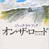 『オン・ザ・ロード（On The Road）』　路上の人生