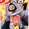 悲しき天才の物語であり物凄く惹き込まれる漫画！「め組の大吾」