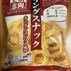 今夜のおやつ！生活志向『リングスナック オニオンコンソメ風味』を食べてみた！