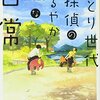 九頭竜正志『さとり世代探偵のゆるやかな日常』