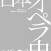 『日本オペラ史1953〜』の関西歌劇団関連