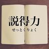 【ビジネス】なぜあなたのプレゼンには説得力がないのか？