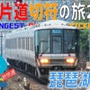 （44）新快速だけを乗り継いで琵琶湖一周【最長片道切符の旅2021】［草津→岐阜］