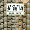 マインドマップ会議術／高橋政史、大嶋友秀