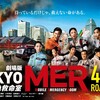 「劇場版TOKYO MER～走る緊急救命室～」