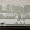 キックスターター成功作品『トーキョージュータク』の感想