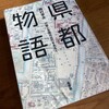 （読書）県都物語 -- 47都心空間の近代をあるく／西村 幸夫