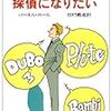 パーネル・ホール「探偵になりたい」