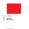 読書録１５：　「赤を見る―感覚の進化と意識の存在理由」　ニコラス・ハンフリー