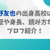 蕨野友也の出身高校は？学歴や身長、読み方などプロフ紹介！