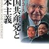 ロナルド・コース&王寧『中国共産党と資本主義』