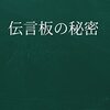 伝言板の秘密　まつだつま　おすすめ小説