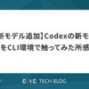 【新モデル追加】Codexの新モデルをCLI環境で触ってみた所感