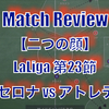 【２つの顔】LaLiga 23節 バルセロナ vs アトレティコ・マドリード