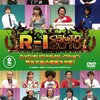 Ｒ−１ぐらんぷり２０１０のＤＶＤを予約した！！！