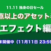 【23時間限定】独身の日セール「エフェクト編」1万点以上のアセットが50%OFF！1年間頑張った自分にご褒美をプレゼントしよう（まもなく終了！お買い忘れ無く 11月11日23時59分まで）