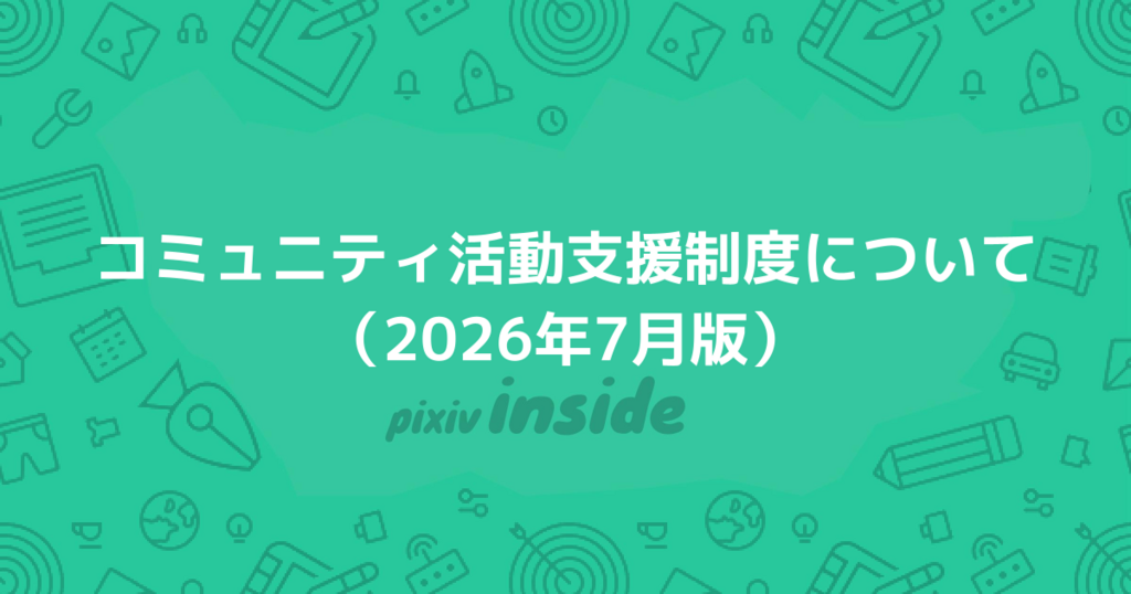コミュニティ活動支援制度について（2026年7月版）