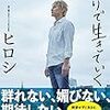 『ひとりで生きていく』ヒロシ著　レビュー｜ぼっち書店員のひとりごと