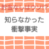 ずっと知らなかった衝撃事実　貯金なしは嘘だった!?