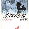 北島マヤにとってガラスの仮面とは何なのか〜美内すずえ『ガラスの仮面』5