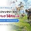 破格PC版『ファイナルファンタジーXIV』スターターパックが14円で販売するセールが開催中！急げー