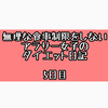 【ダイエット５日目】痩せるよりバストに効果が出てきた。