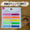 宿題の「お直し」に100均の矢印型ふせんが超便利でした！【小1の家庭学習】