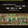 パズドラアイランドを斬る（　＾ω＾）v