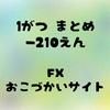 1月収支報告！-210円。FXトレード結果 -1,810円、お小遣いサイト＋1,600円